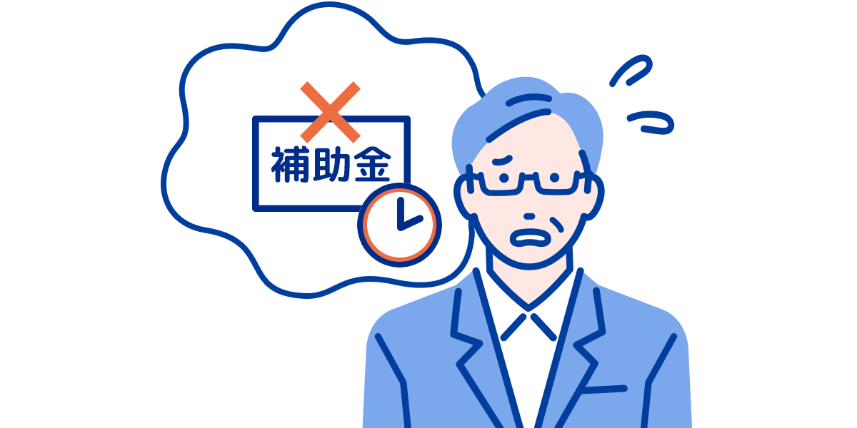 総会で補助金の活用を決議したが、支払いまでに受領できない