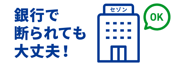 銀行などの金融機関で借りられなくても