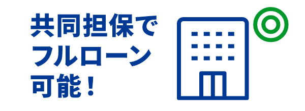 自己資金なしのフルローン可