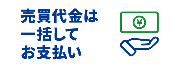 売買代金は一括してお支払い