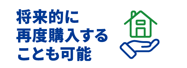 将来的に再度購入することも可能