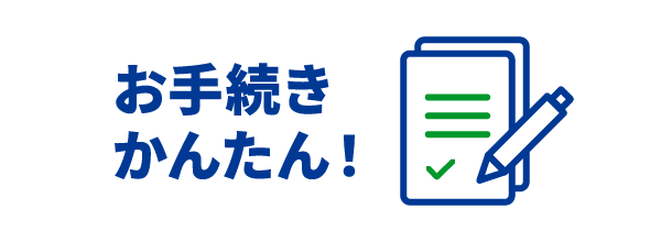 お手続きはかんたん