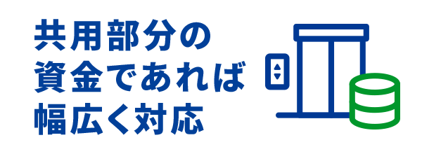 共用部分の資金であれば幅広く対応