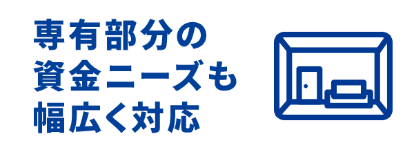 専有部分の資金ニーズも幅広く対応