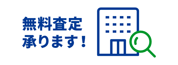 査定は無料