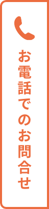 お電話でのお問合せ