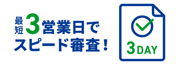 スピーディに審査