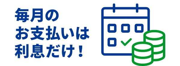 月々の返済は利息だけ