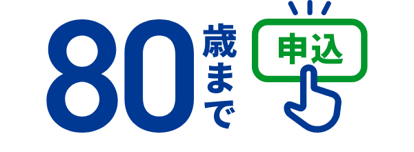 80歳までお申込み