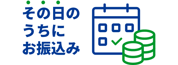 その日のうちにお振込み