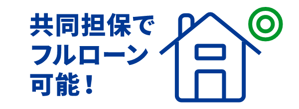 自己資金なしのフルローン可