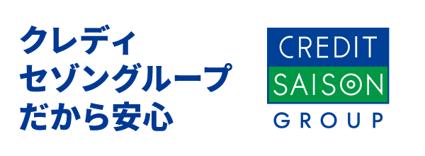 クレディセゾングループだから安心