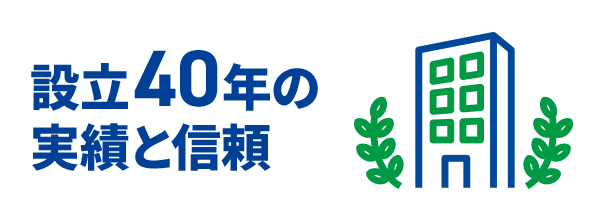 設立40年の実績と信頼