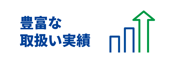 豊富な取扱い実績