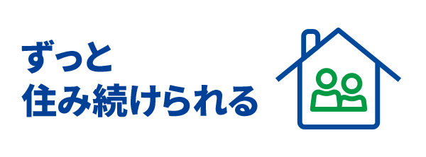 ずっと住み続けられる