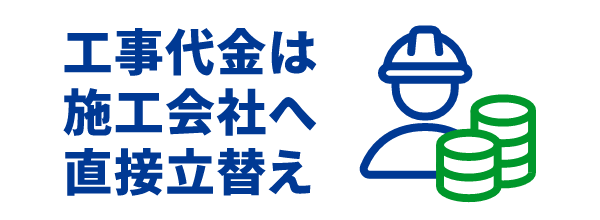 工事代金は施工会社へ直接立替払い