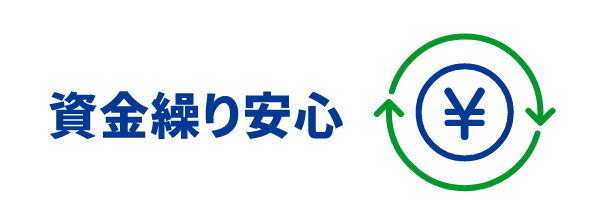 安心の資金繰り