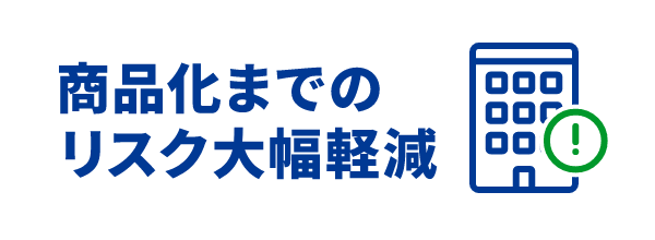 商品化までのリスク大幅減