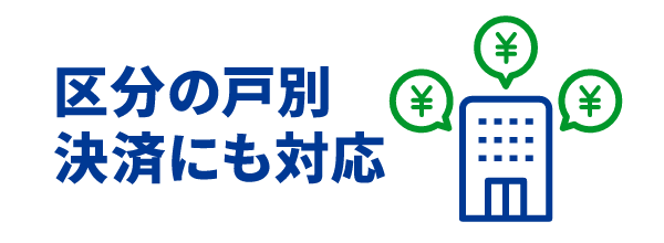 区分の戸別決済にも対応