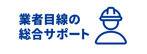 業者目線で総合サポート