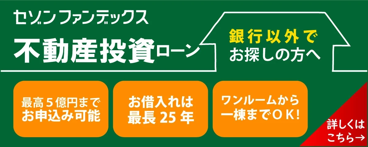 セゾンファンデックス｜不動産投資ローン｜最高5億円まで｜最長25年｜ワンルームから1棟まで｜銀行などで対応が難しかった方もご相談ください。｜詳しくはこちら