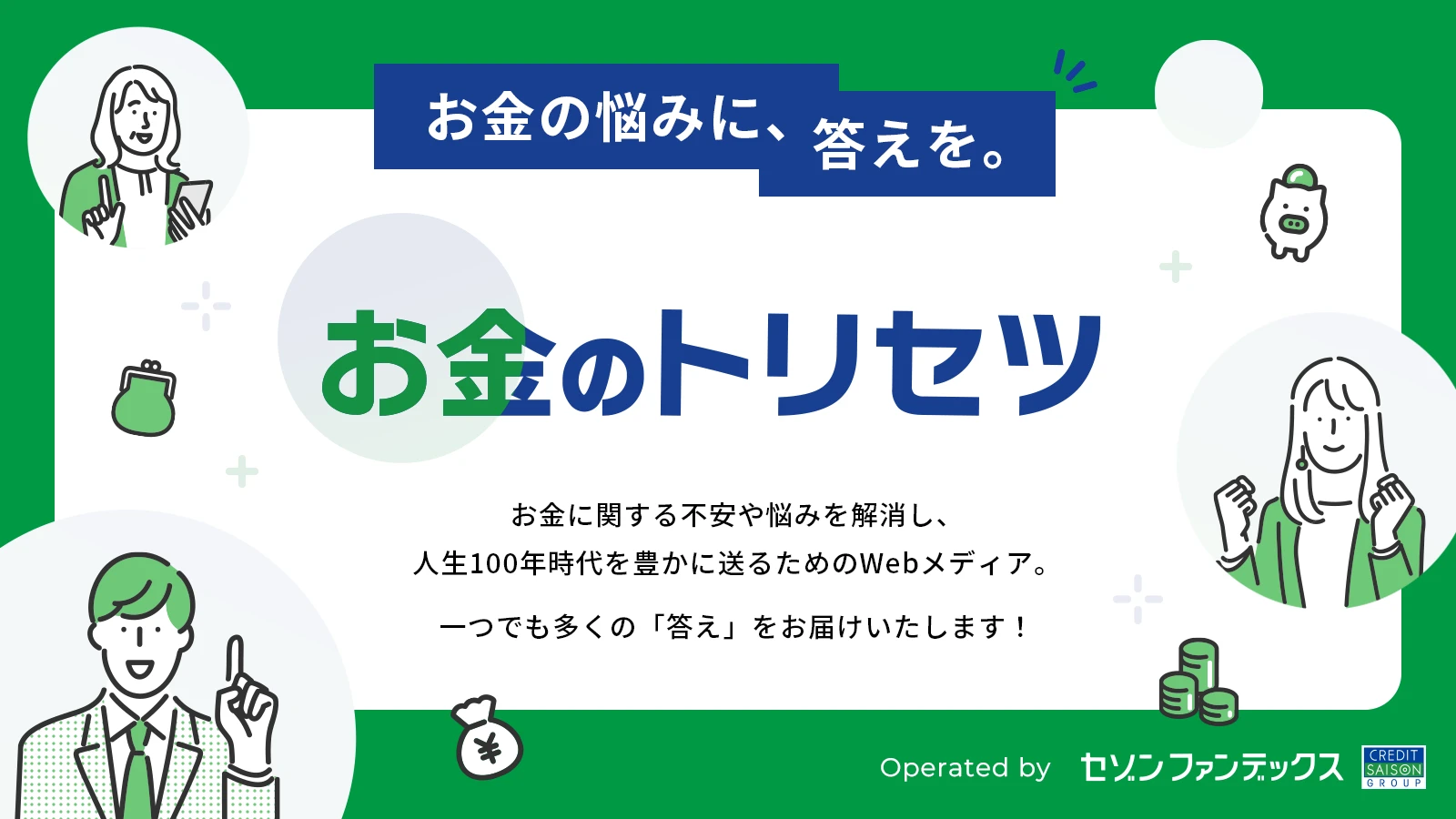 「お金のトリセツ」は、セゾンファンデックスが運営する、お金に関する不安や悩みを解消し、必要なお金の知識を分かりやすく解説するWebメディアです。