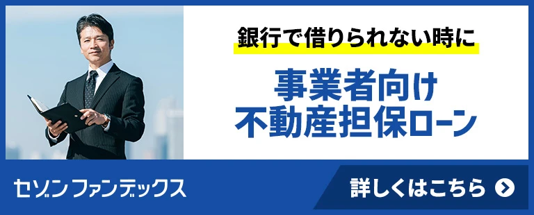 セゾンファンデックス｜セゾンのリースバック｜不動産を今すぐ現金化｜事業資金の確保に｜債務の返済に｜資金繰りの改善に｜今の店舗や事務所で営業が続けられます！｜詳しくはこちら