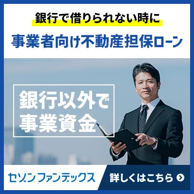 事業者向け不動産担保ローン