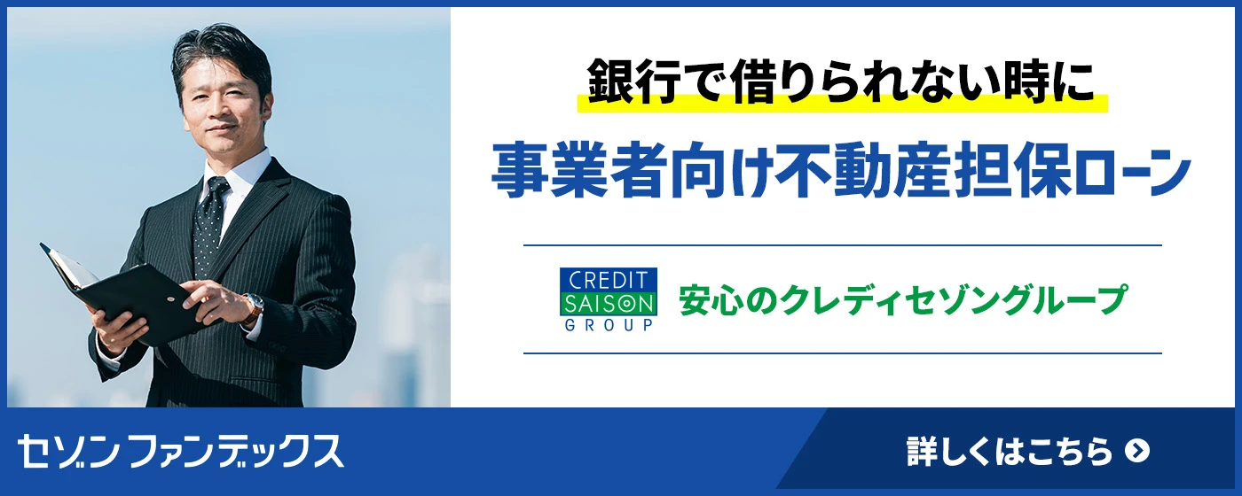 セゾンファンデックス｜事業者向け不動産担保ローン｜銀行で難しい場合でもご相談ください｜赤字決算で資金が必要な方に｜詳しくはこちら