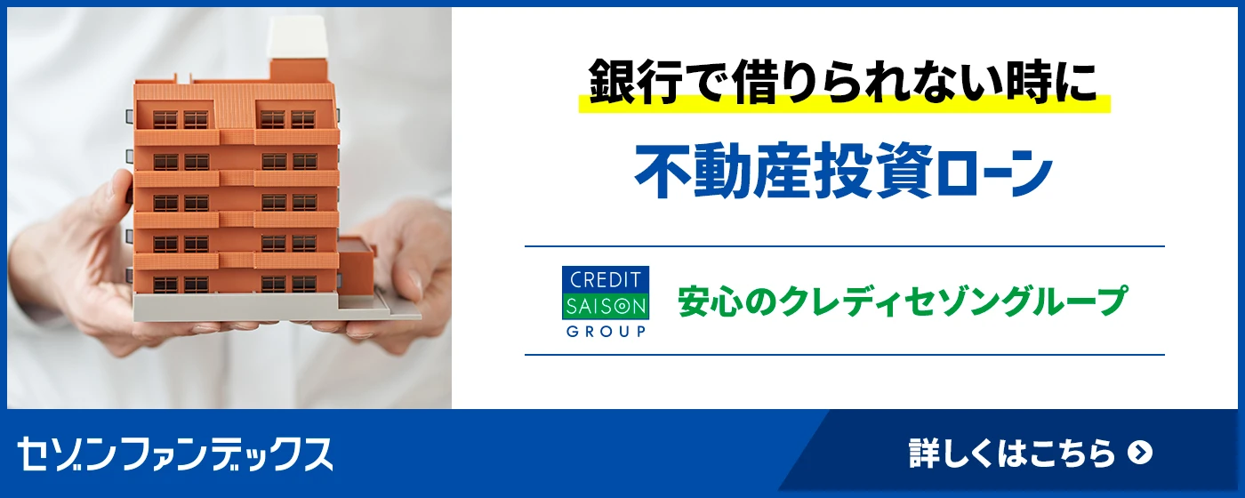 セゾンファンデックス｜不動産投資ローン｜最高5億円まで｜最長30年｜ワンルームから1棟まで｜銀行などで対応が難しかった方もご相談ください。｜詳しくはこちら