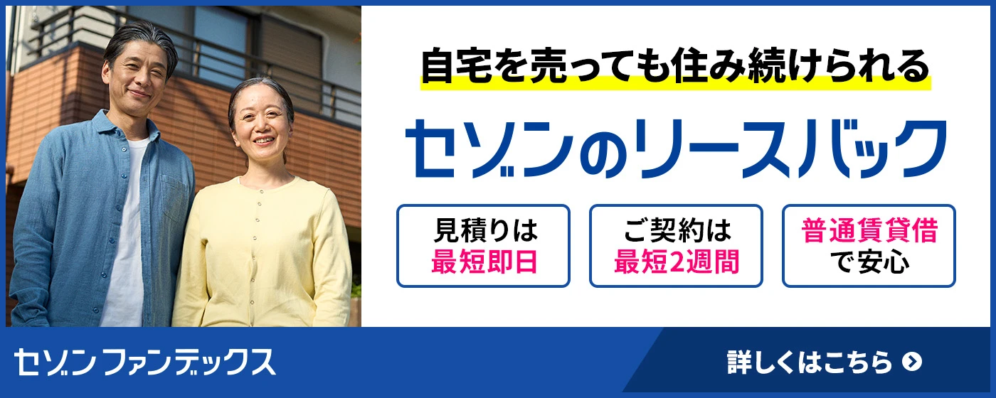 セゾンファンデックス｜セゾンのリースバック｜住みながら自宅を売却｜住宅ローンの返済に｜柔軟に対応いたします。お気軽にご相談ください。｜詳しくはこちら