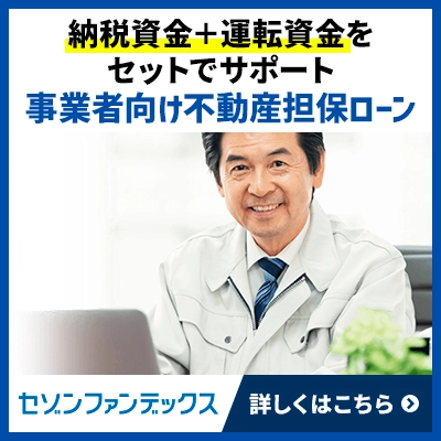 事業者向け不動産担保ローン（納税資金＋運転資金）