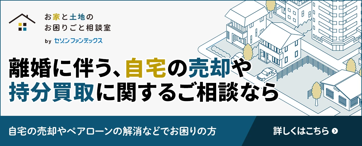 離婚に伴う不動産の売却・処分｜お家と土地のお困りごと相談室