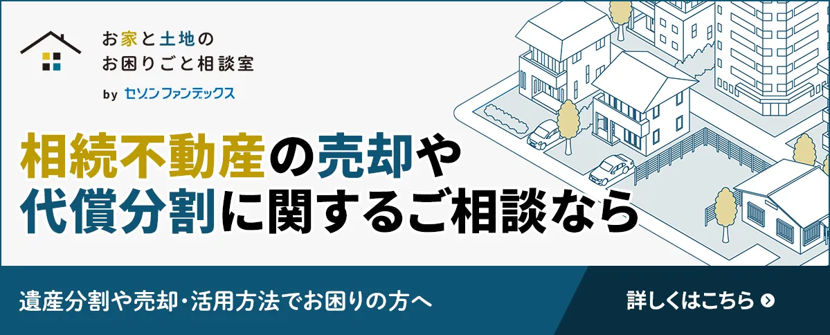 相続不動産の分割・売却｜お家と土地のお困りごと相談室