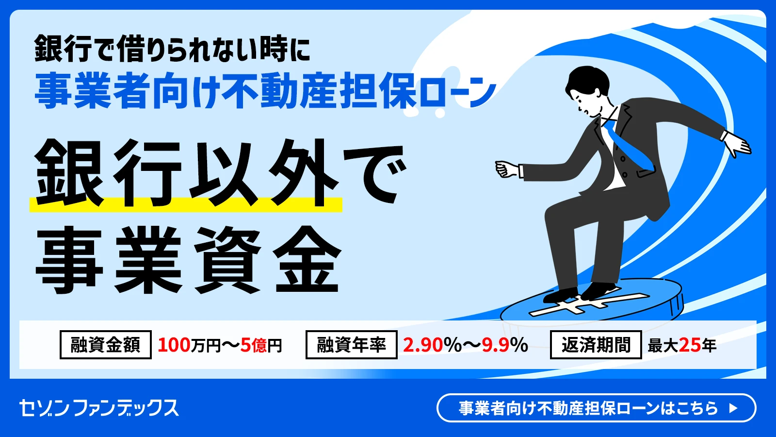 事業者向け不動産担保ローン