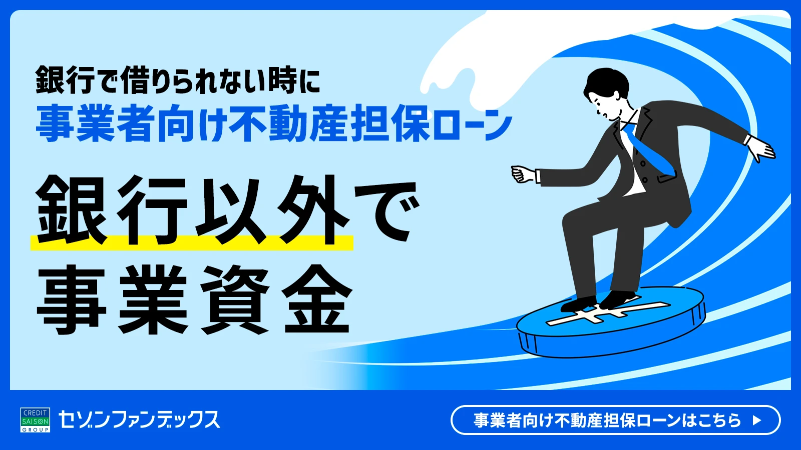 事業者向け不動産担保ローン