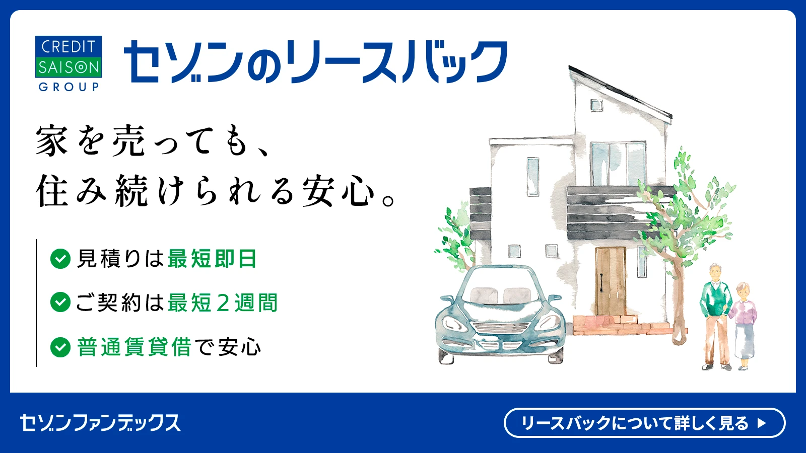 セゾンのリースバック