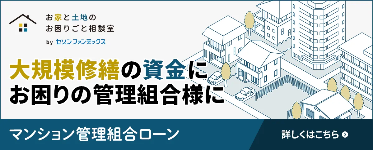 セゾンファンデックス｜マンション管理組合ローン｜修繕費用の借入れに対応｜返済期間は20年｜詳しくはこちら