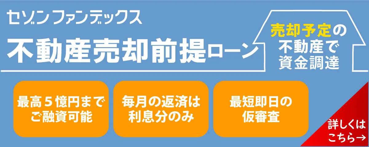 セゾンファンデックス｜不動産売却前提ローン｜売却予定の不動産を担保にまとまった資金を確保｜自宅担保でもご融資可能｜毎月の支払いは利息分のみ｜最短即日の仮審査｜詳しくはこちら