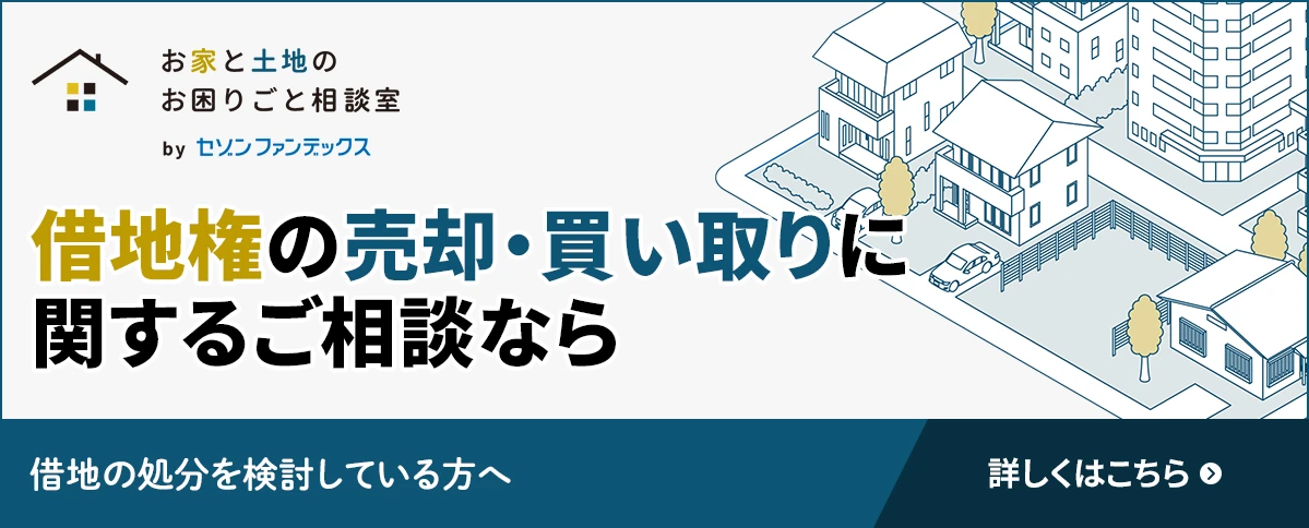 借地の売却｜お家と土地のお困りごと相談室