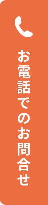 お電話でのお問合せ