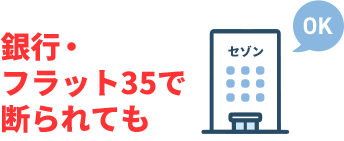 銀行・フラット35で断られても