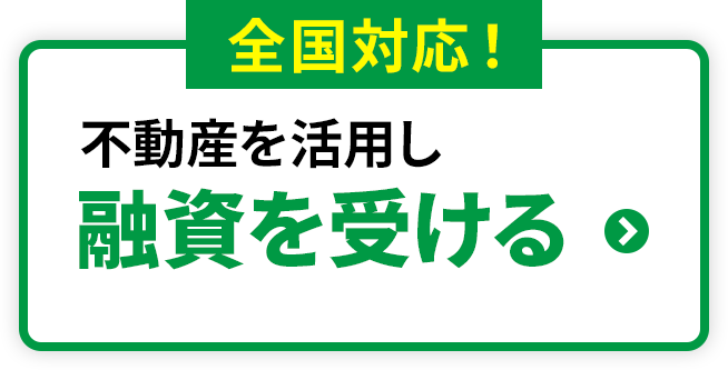 全国対応：不動産を活用し融資を受ける