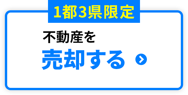 首都圏限定：不動産を売却する